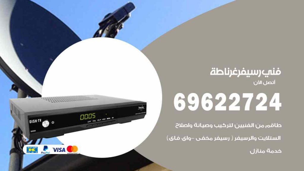 فني رسيفر غرناطة