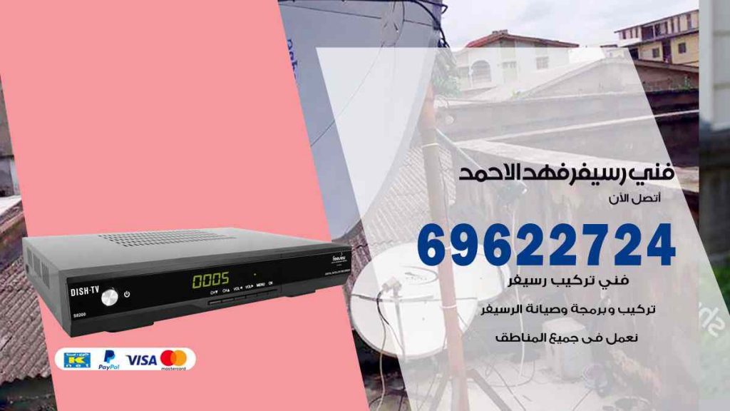 فني رسيفر فهد الاحمد