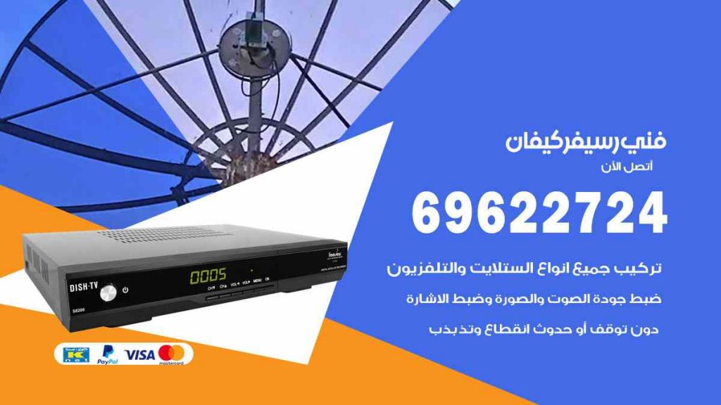 فني رسيفر كيفان