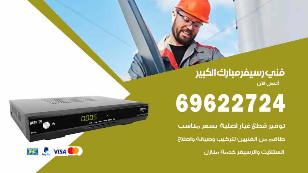 فني رسيفر مبارك الكبير