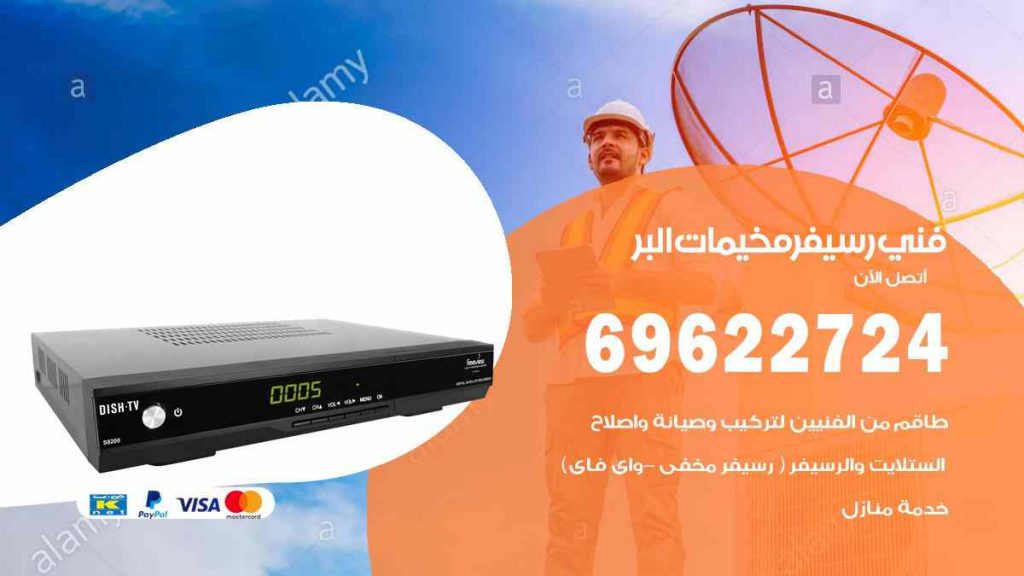 فني رسيفر مخيمات البر