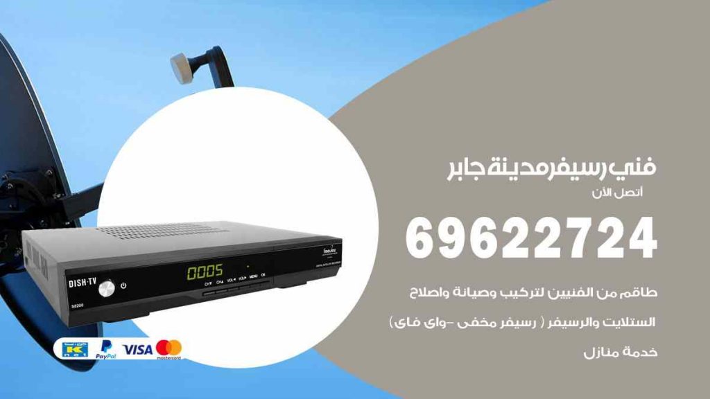 فني رسيفر مدينة جابر