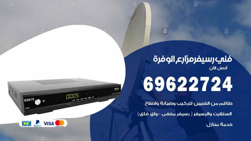 فني رسيفر مزارع الوفرة