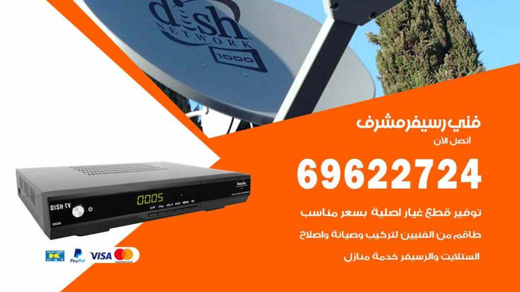 فني رسيفر مشرف