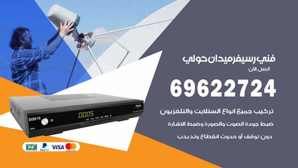 فني رسيفر ميدان حولي