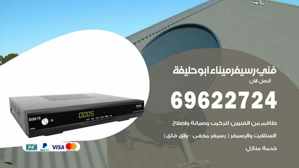 فني رسيفر ميناء ابو حليفة