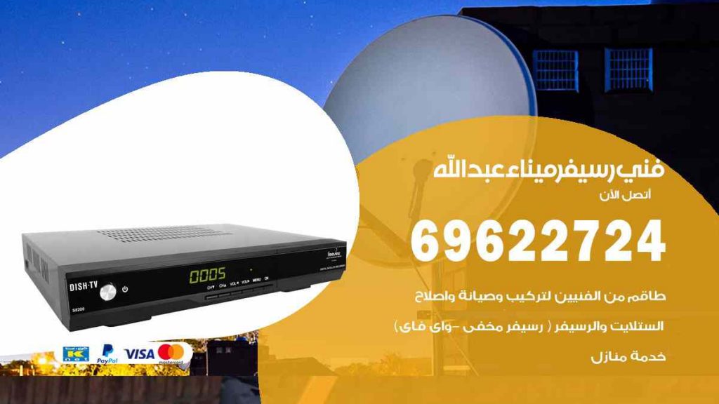 فني رسيفر ميناء عبد الله