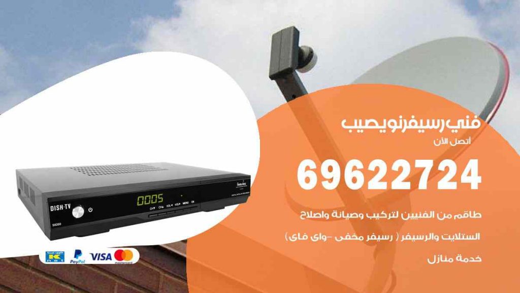 فني رسيفر نويصيب