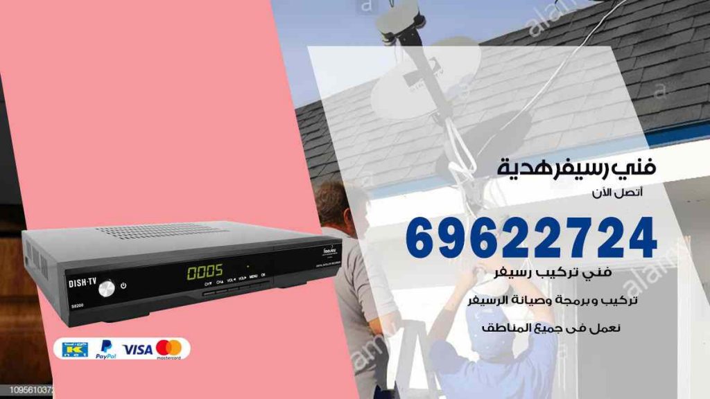 فني رسيفر هدية