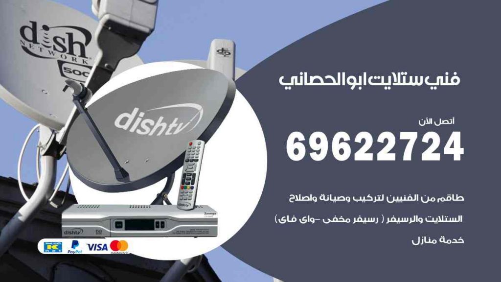 فني ستلايت ابو الحصاني