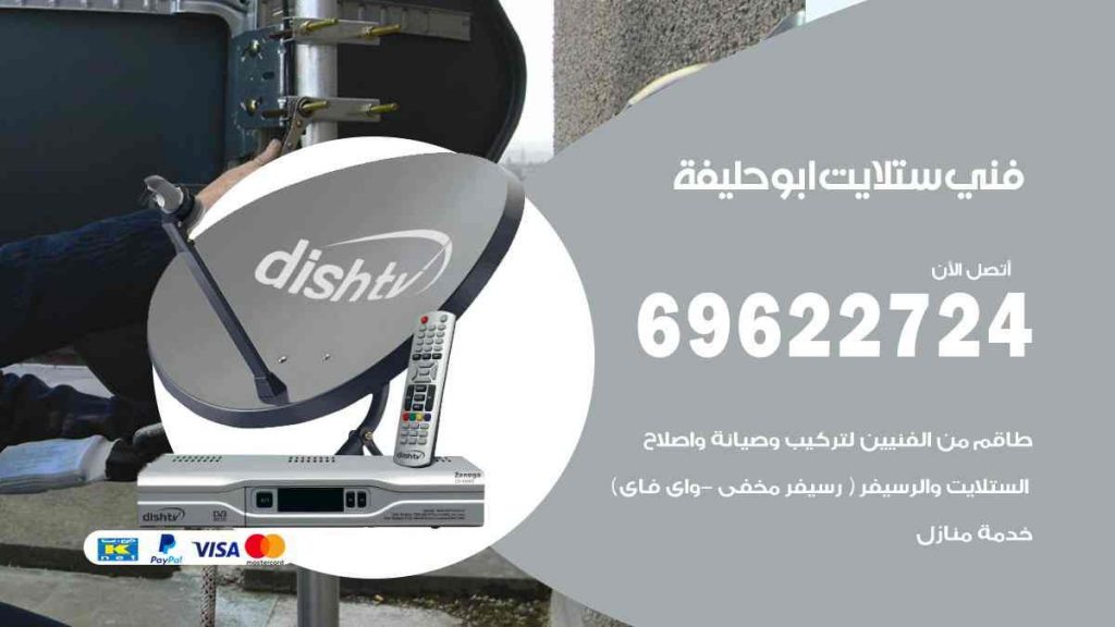 فني ستلايت ابو حليفة