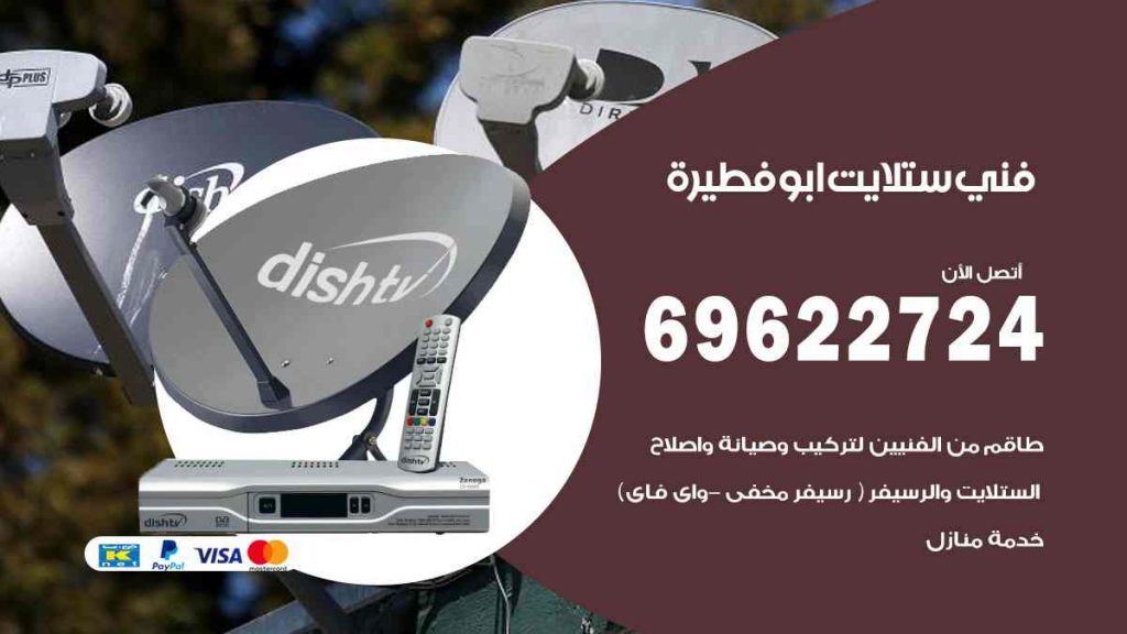 فني ستلايت ابو فطيرة