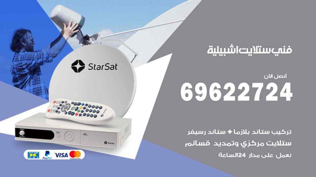 فني ستلايت اشبيلية