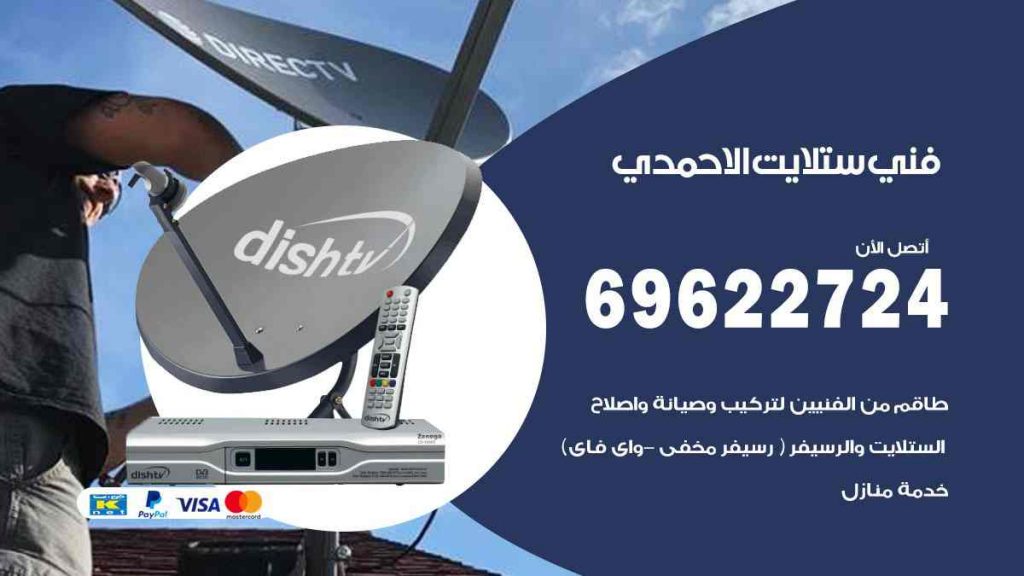 فني ستلايت الاحمدي