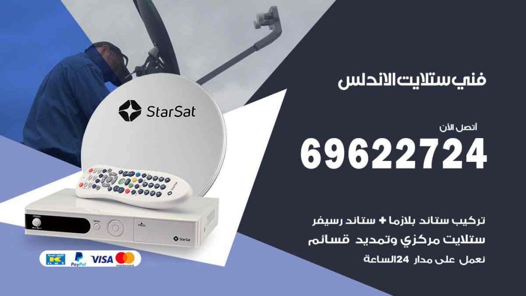 فني ستلايت الاندلس