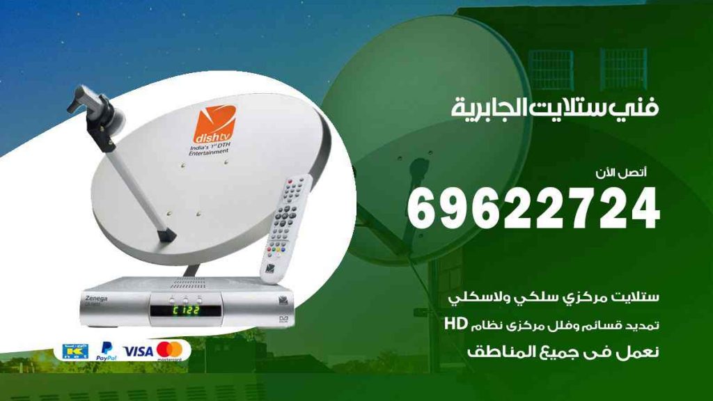 فني ستلايت الجابرية