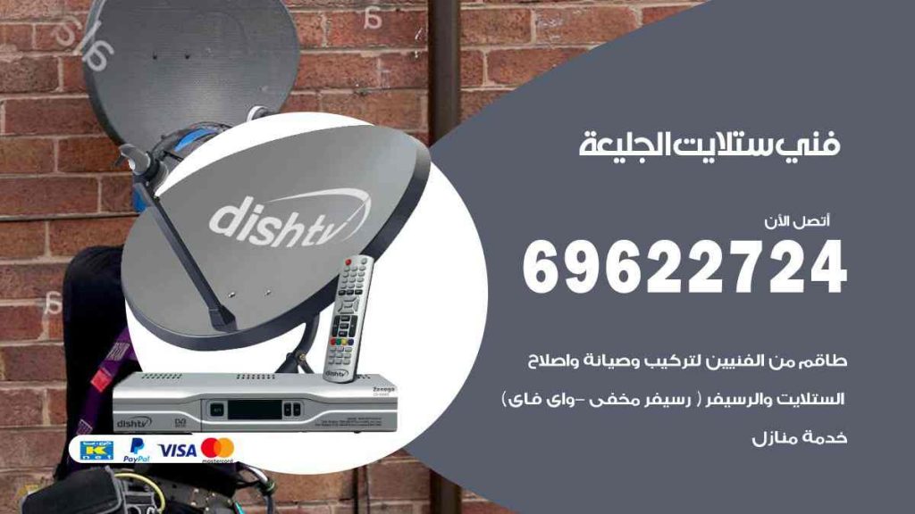 فني ستلايت الجليعة
