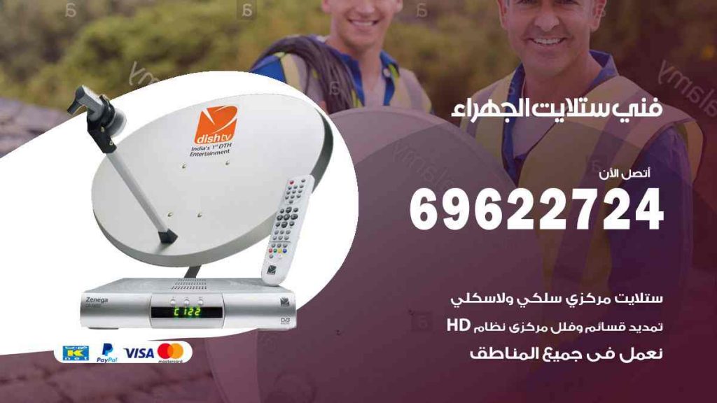 فني ستلايت الجهراء