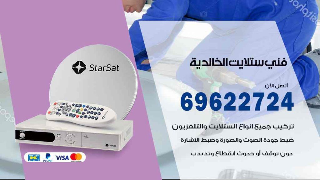 فني ستلايت الخالدية