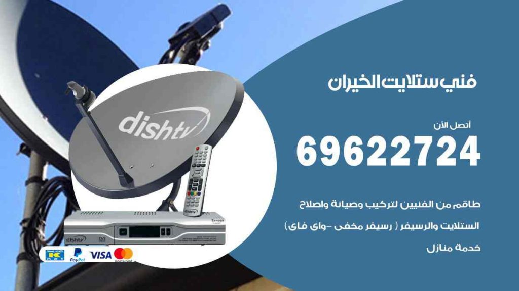 فني ستلايت الخيران