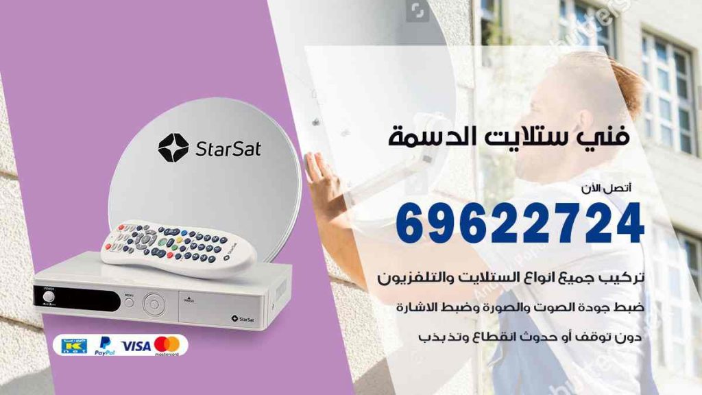 فني ستلايت الدسمة
