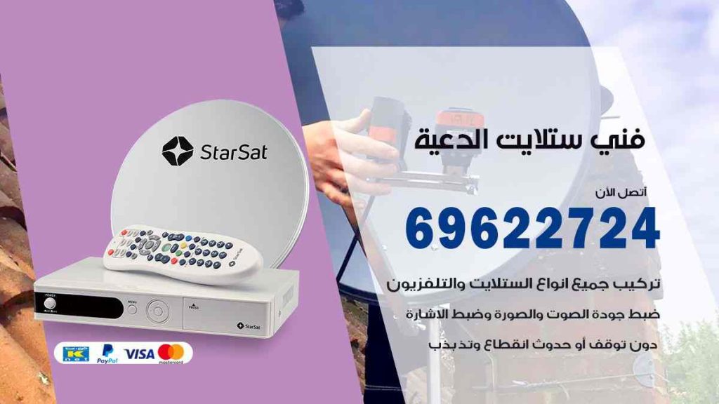 فني ستلايت الدعية