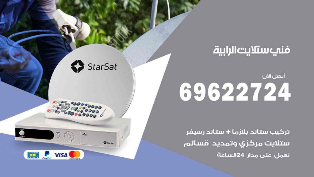 فني ستلايت الرابية