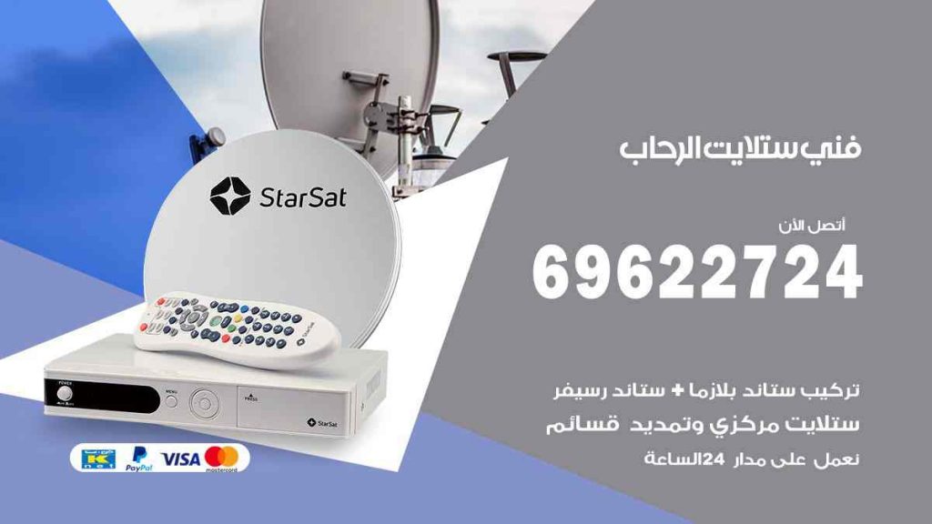 فني ستلايت الرحاب