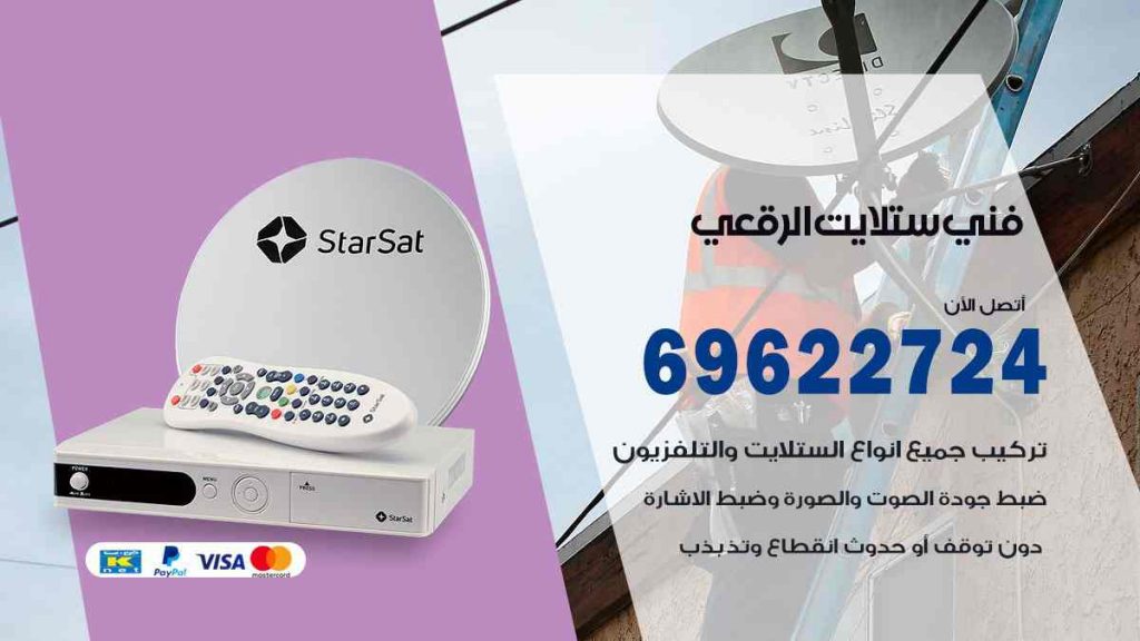 فني ستلايت الرقعي