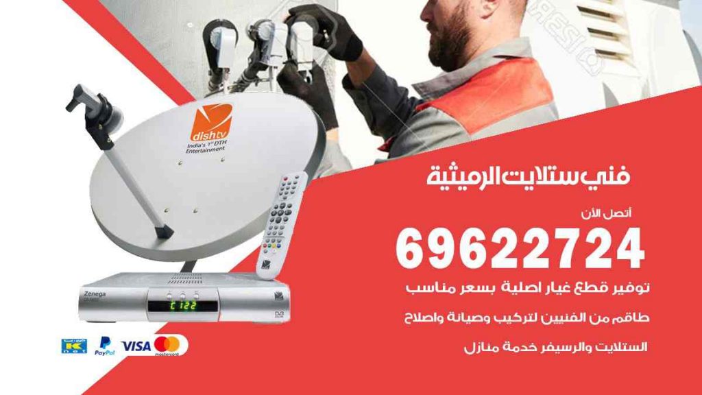 فني ستلايت الرميثية