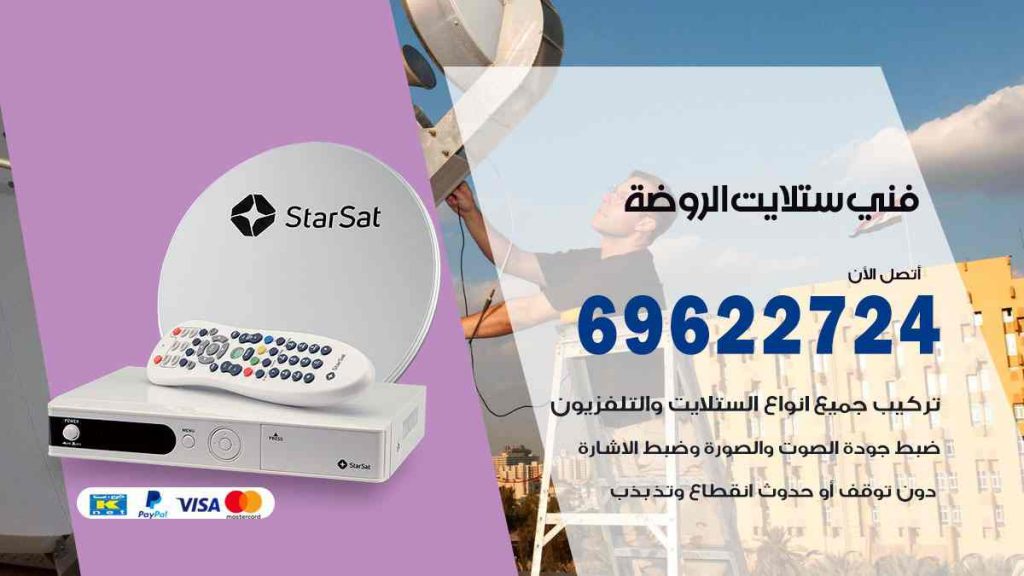 فني ستلايت الروضة