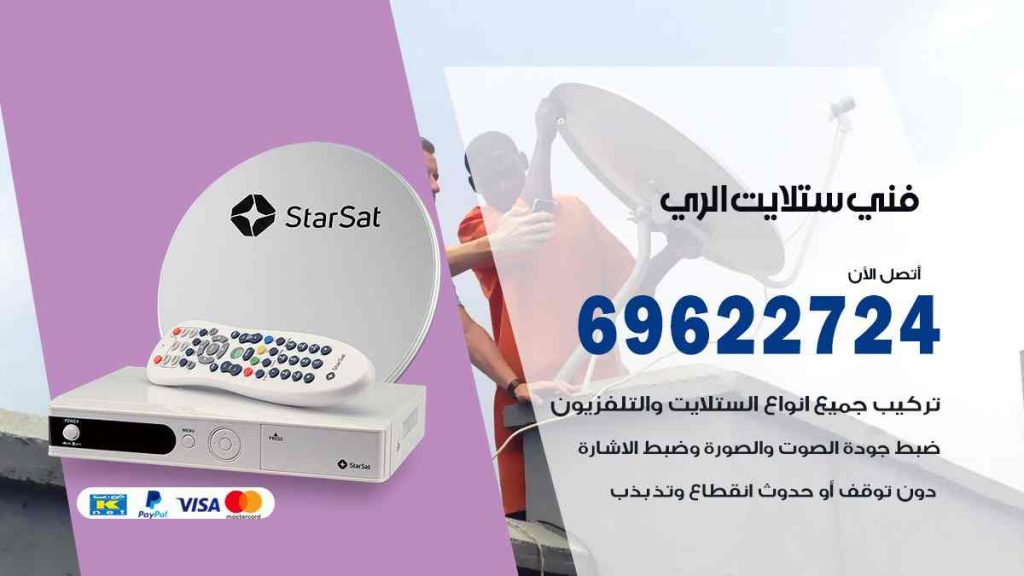 فني ستلايت الري
