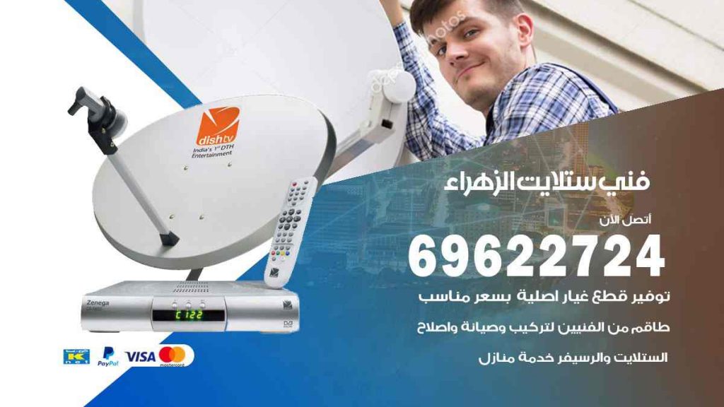 فني ستلايت الزهراء