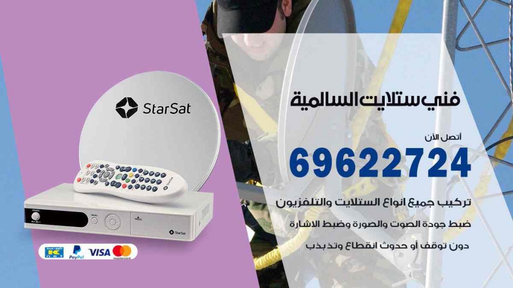 فني ستلايت السالمية