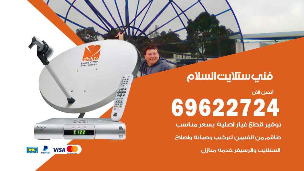 فني ستلايت السلام