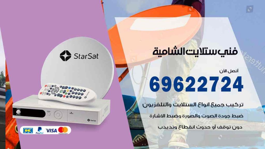 فني ستلايت الشامية