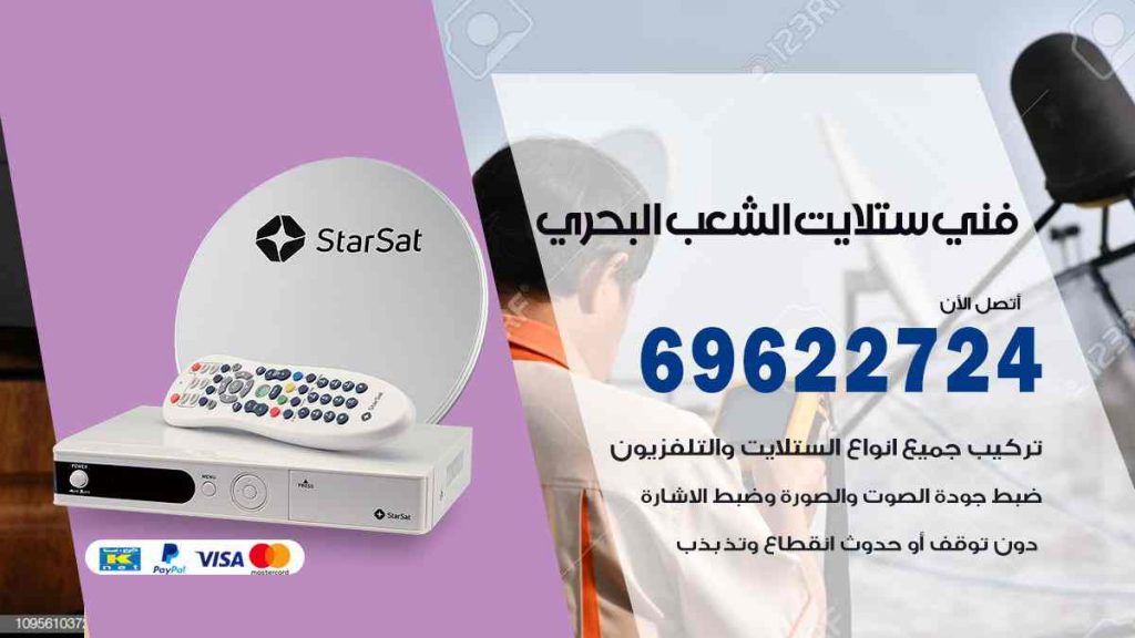 فني ستلايت الشعب البحري
