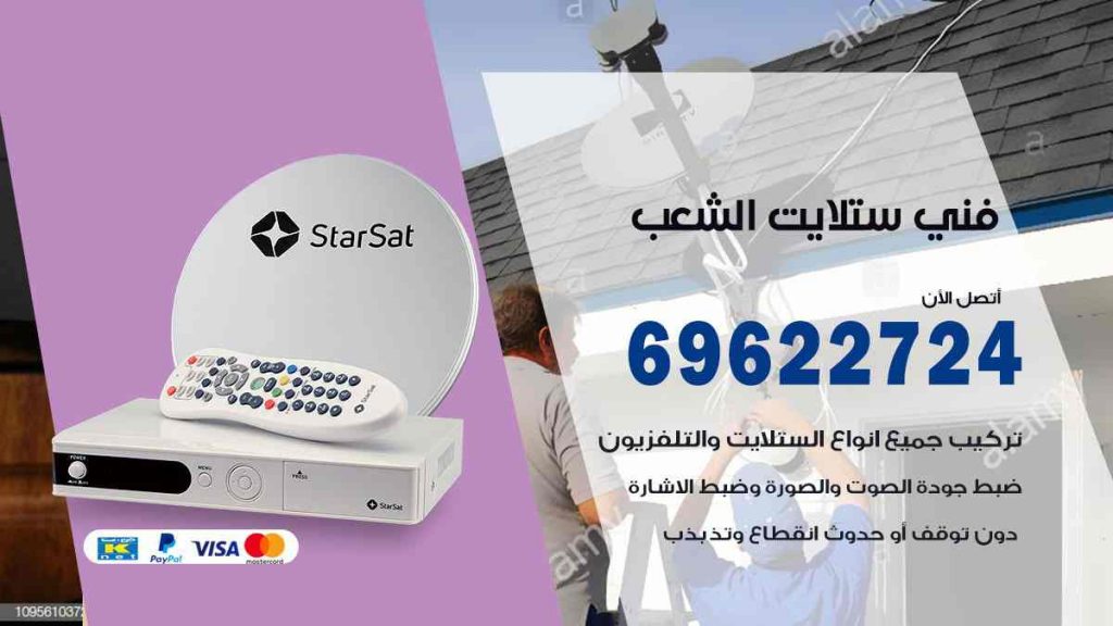فني ستلايت الشعب