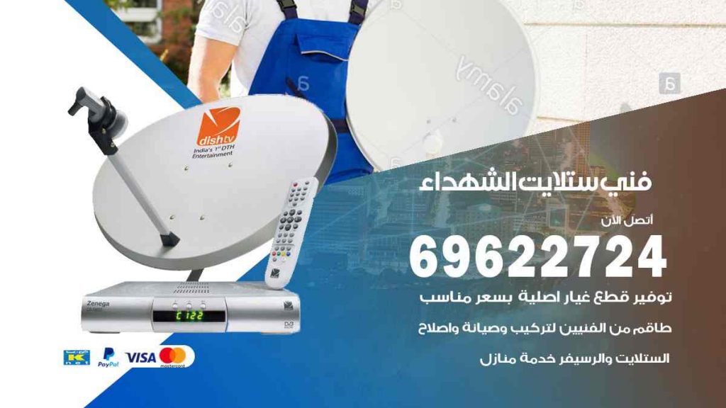 فني ستلايت الشهداء