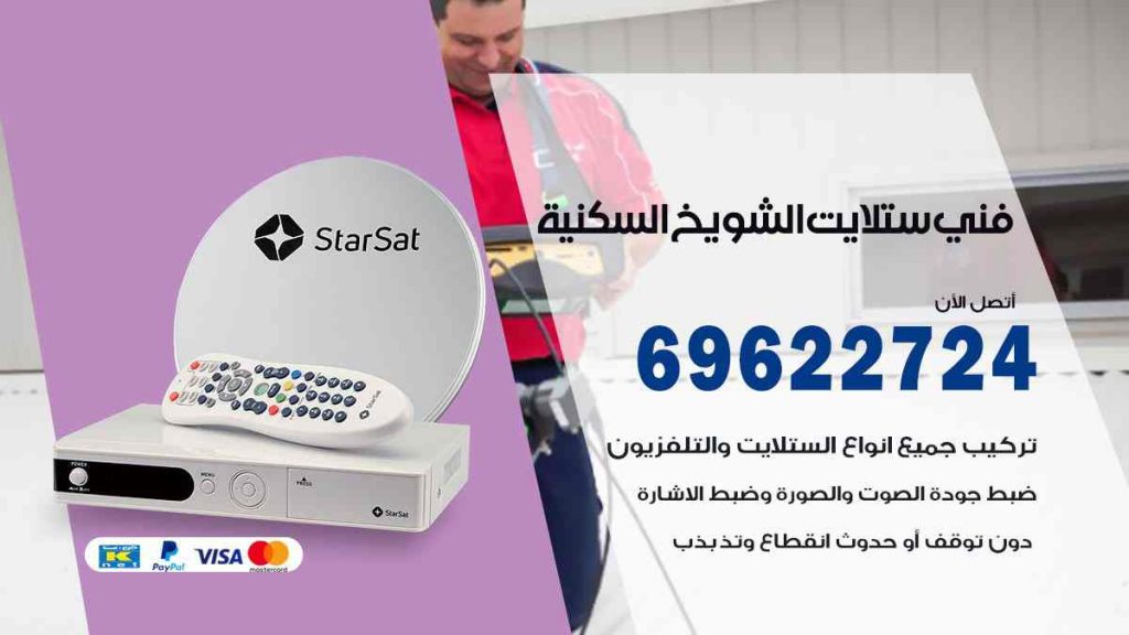 فني ستلايت الشويخ السكنية