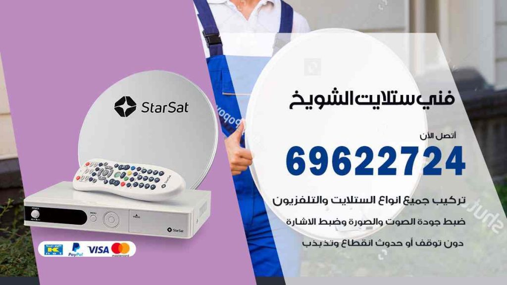 فني ستلايت الشويخ