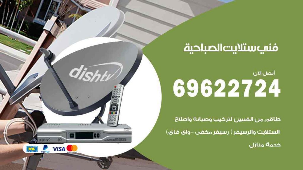 فني ستلايت الصباحية