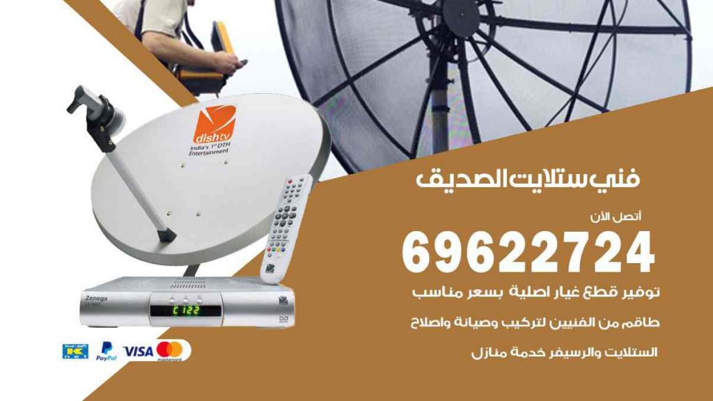 فني ستلايت الصديق