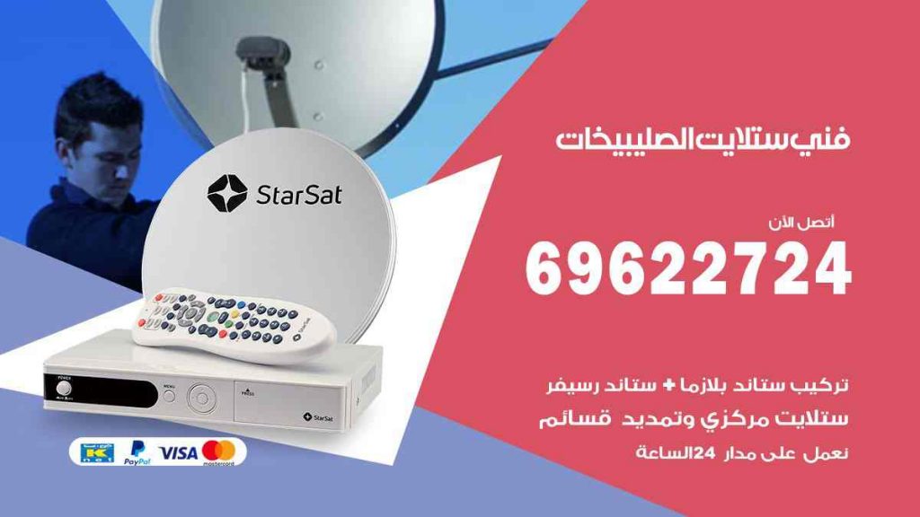 فني ستلايت الصليبيخات