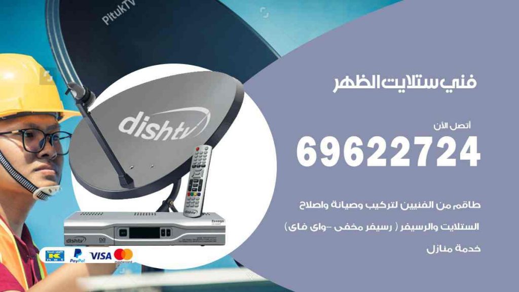 فني ستلايت الظهر