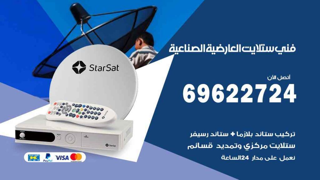 فني ستلايت العارضية الصناعية