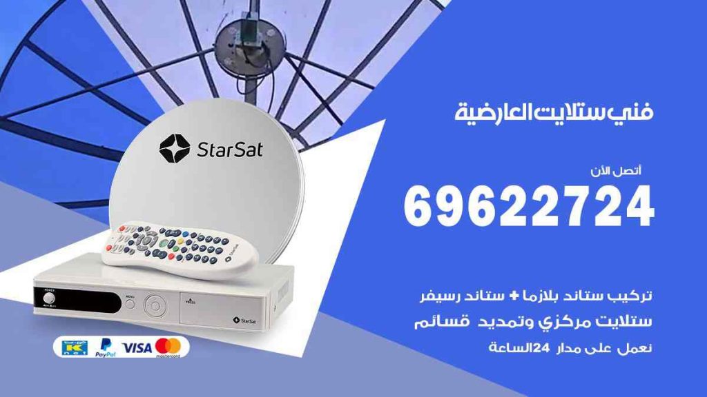 فني ستلايت العارضية