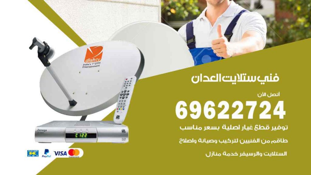 فني ستلايت العدان