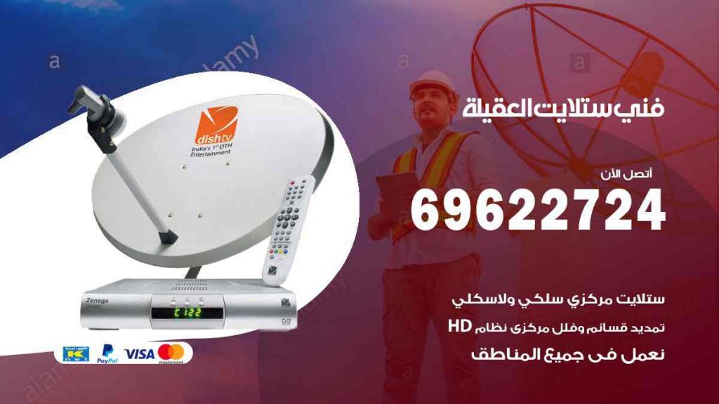 فني ستلايت العقيلة