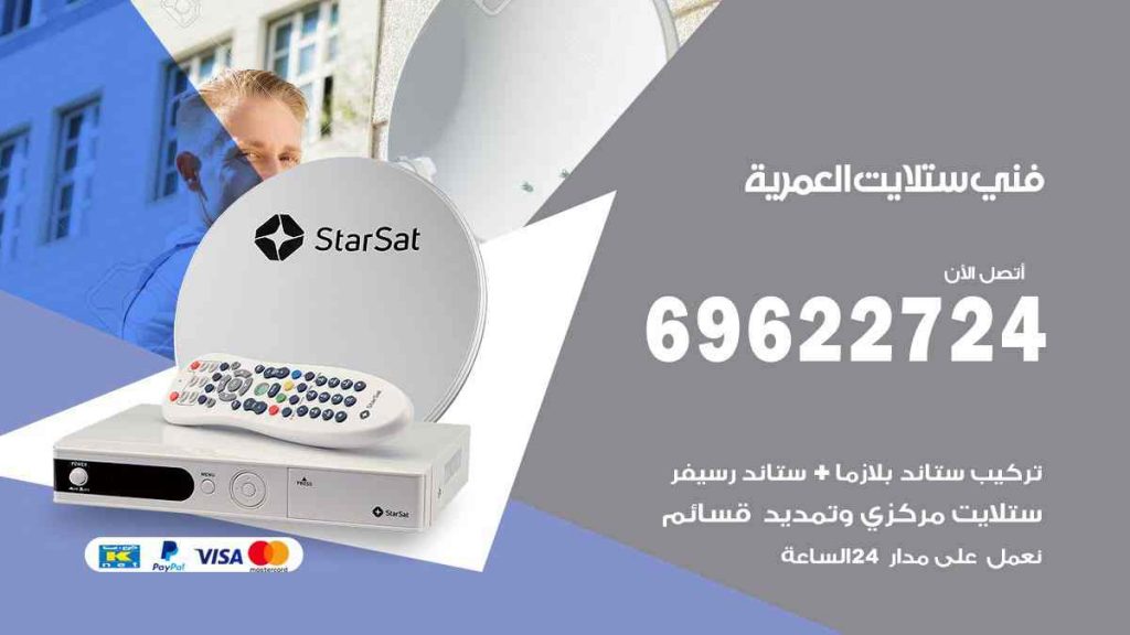 فني ستلايت العمرية